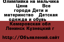 Олимпийка на мальчика. › Цена ­ 350 - Все города Дети и материнство » Детская одежда и обувь   . Кемеровская обл.,Ленинск-Кузнецкий г.